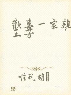 欢喜一家亲刘雄王芳封面