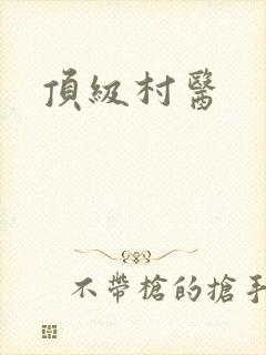 顶级村医
