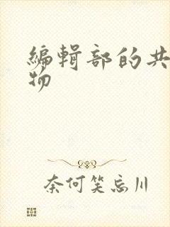 编辑部的共享玩物封面