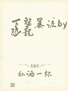 下击暴流by假恐龙
