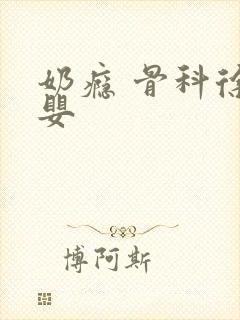 奶瘾 骨科徐行婴