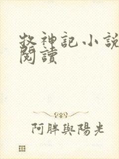 牧神记小说免费阅读封面