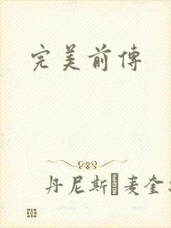 完美前传