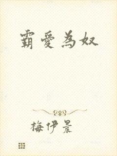 霸爱为奴
