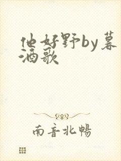他好野by暮色酒歌