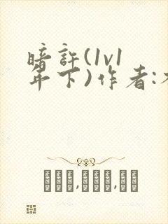 暗许(1v1 年下)作者:不灵塔笔趣阁下载