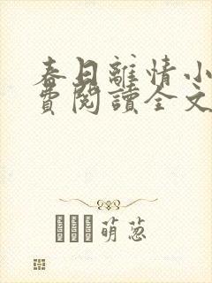 春日离情小说免费阅读全文无弹窗