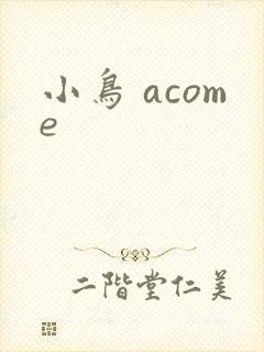 小鸟 acome