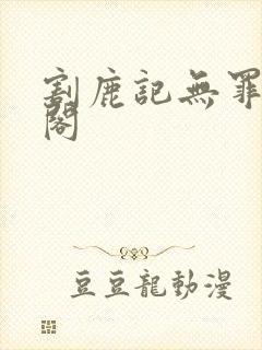 割鹿记无罪笔趣阁