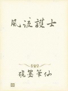 风流护士封面
