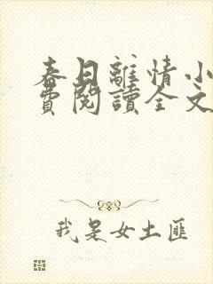 春日离情小说免费阅读全文无弹窗封面