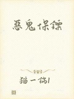 恶鬼保镖