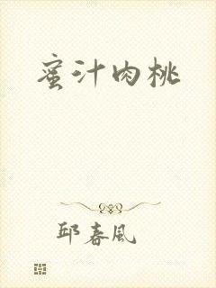 蜜汁肉桃