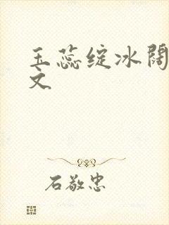 玉蕊绽冰阔落全文