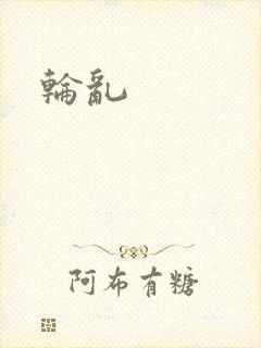 轮乱