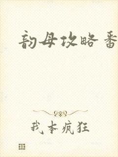 韵母攻略番外3