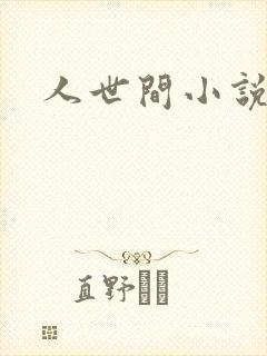 人世间小说