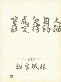 穿成欠日人设后薛定谔的猫咖封面