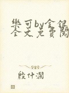 乐可by金银花全文免费阅读在线