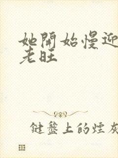 她开始慢迎迎合老旺封面