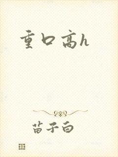 重口高h