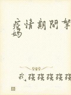 疫情期间拿下老妈
