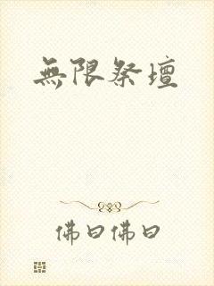 无限祭坛