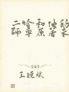 二哈和他的白猫师尊原著未删减版