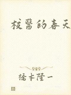 校医的春天
