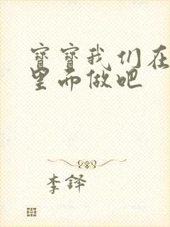 宝宝我们在泳池里面做吧