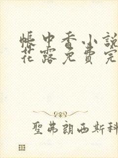 帐中香小说金银花露免费完结