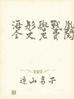 海彤与战胤小说全文免费阅读完整版2019
