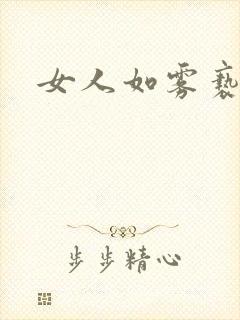 女人如雾亵渎