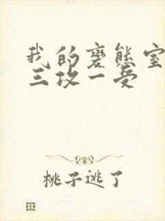 我的变态室友H三攻一受