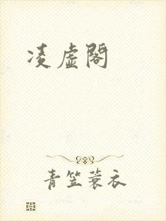 凌虚阁