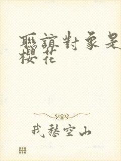 联谊对象是警官樱花