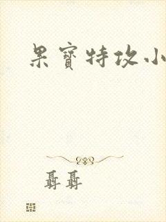 果宝特攻小说