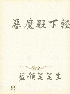 恶魔殿下轻一点