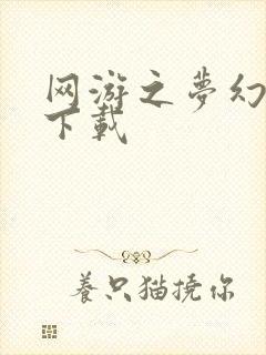 网游之梦幻现实下载