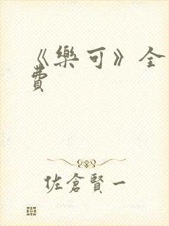 《乐可》全文免费