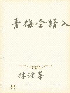 青梅含精入睡h封面
