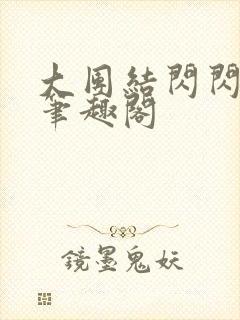大团结闪闪发光笔趣阁