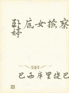 卧底女检察官许婷
