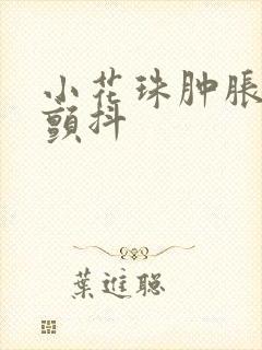 小花珠肿胀挺立颤抖封面
