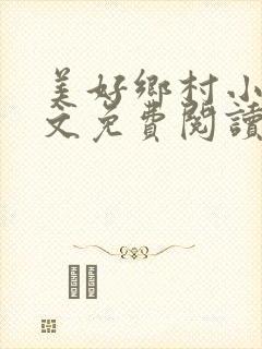 美好乡村小说全文免费阅读