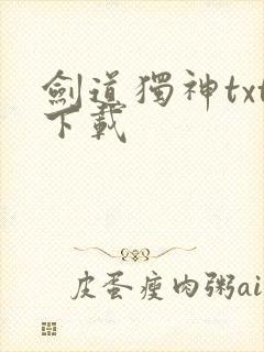 剑道独神txt下载