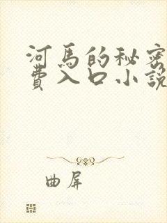 河马的秘密河免费入口小说
