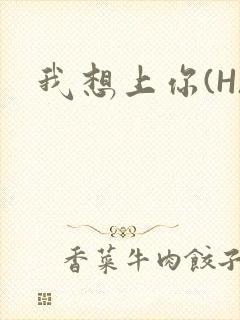 我想上你(H)