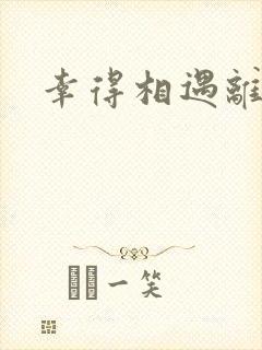 幸得相遇离婚时封面