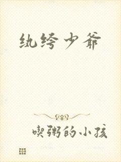 纨绔少爷封面